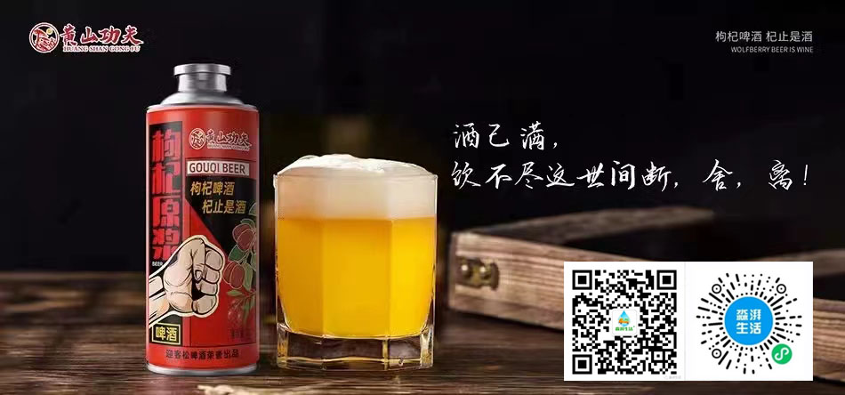 【迎客松】枸杞精酿养生啤酒1L*6罐（一箱）(图4)